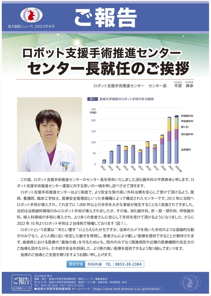 平原典幸先生がロボット支援手術推進センターのセンター長に就任されました