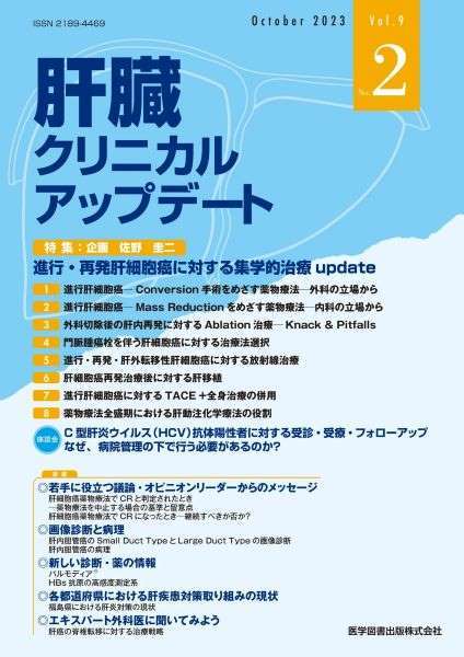 書籍　肝臓クリニカルアップデート2023年 2
