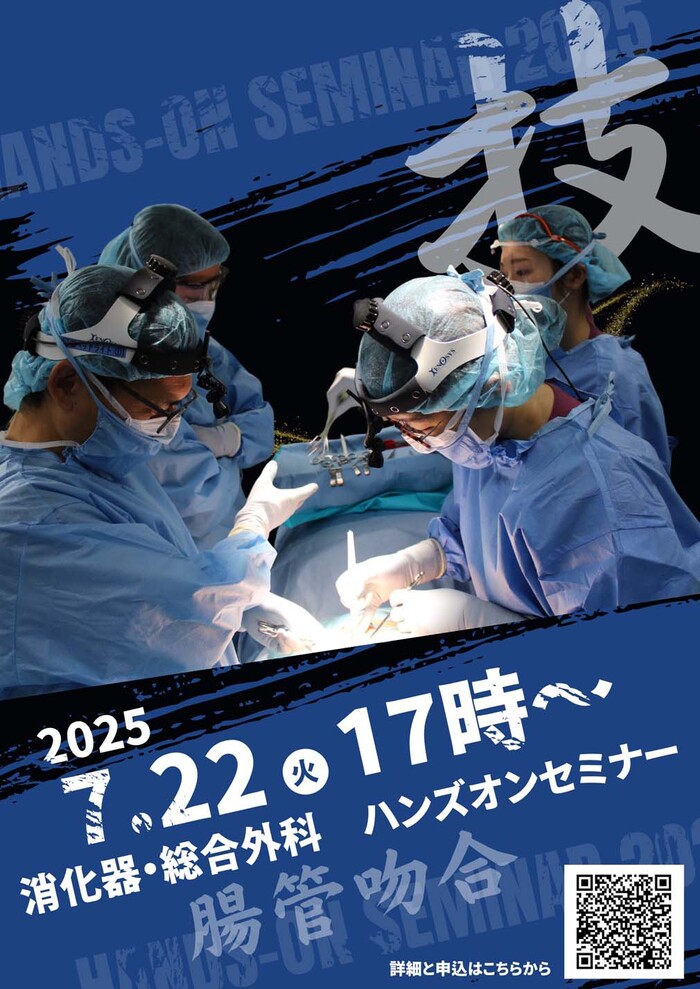 20250722 消化器総合外科ハンズオンセミナーポスター (1)