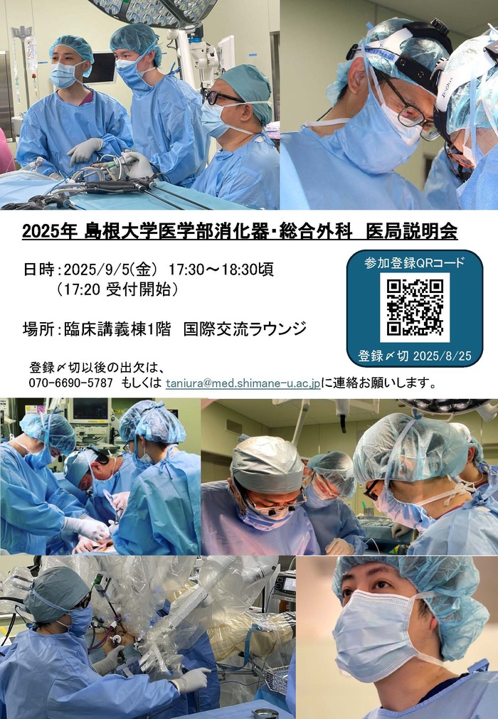 島根大学医学部 消化器・総合外科